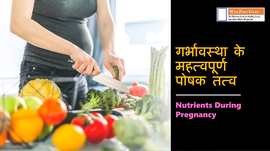 Nutrients During Pregnancy in Hindi