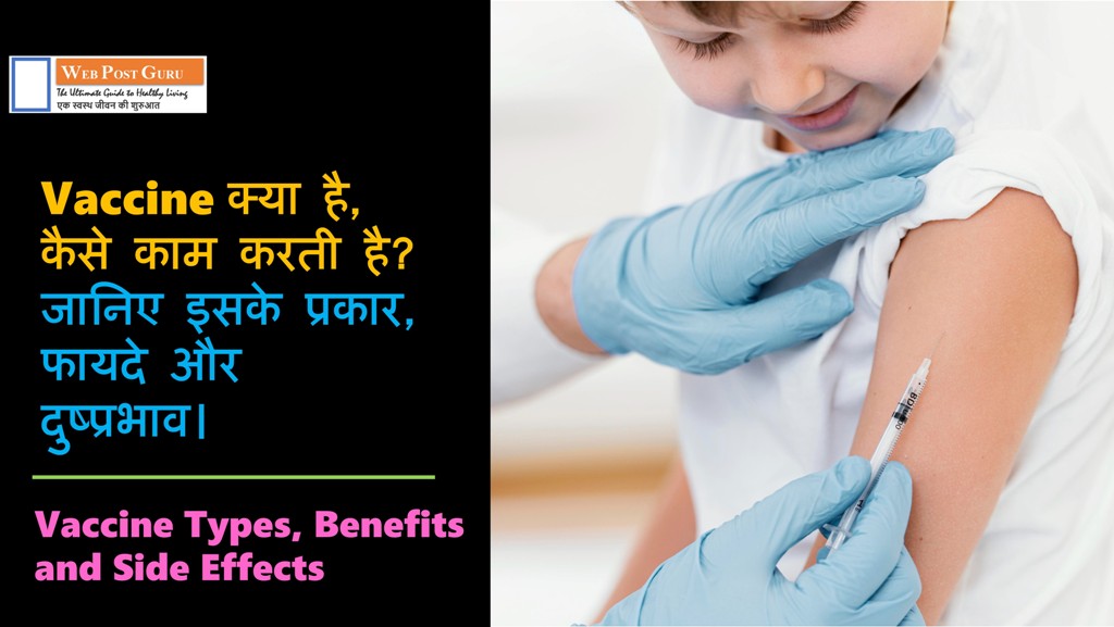 Vaccine Types, Benefits and Side Effects in Hindi