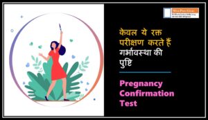 Pregnancy Confirmation Test in Hindi