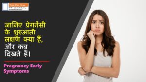 Pregnancy Early Symptoms in Hindi