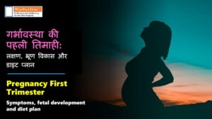 Pregnancy First Trimester in Hindi