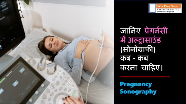Pregnancy Sonography | प्रेगनेंसी में सोनोग्राफी (अल्ट्रासाउंड) | कब, कैसे और क्यों