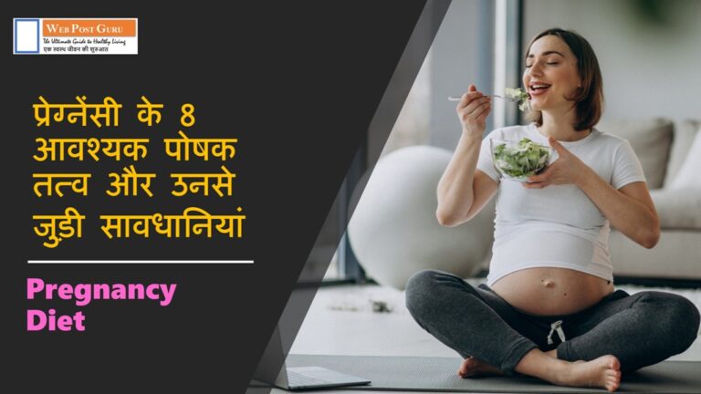 Diet Plan For Pregnancy: प्रेग्नेंसी के 8 आवश्यक पोषक तत्व और उनसे जुड़ी सावधानियां
