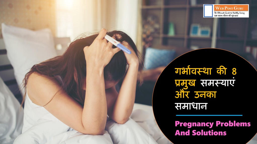 Pregnancy Problems And Solutions in Hindi