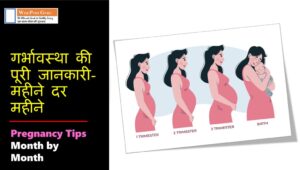 Pregnancy Tips Moth by month in Hindi