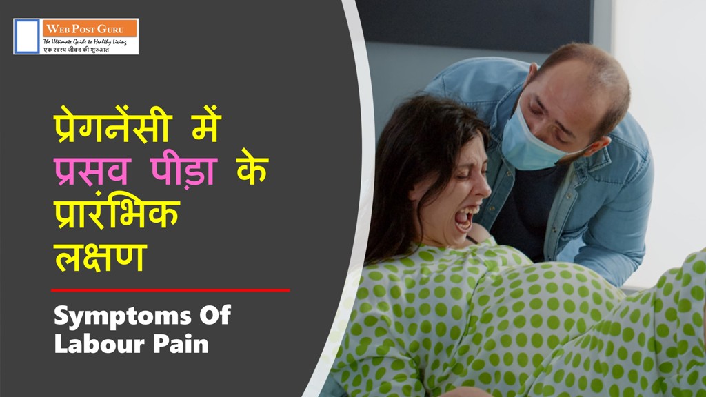 Symptoms Of Labour Pain in Hindi