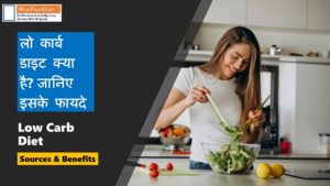 Low Carbohydrate Diet in Hindi