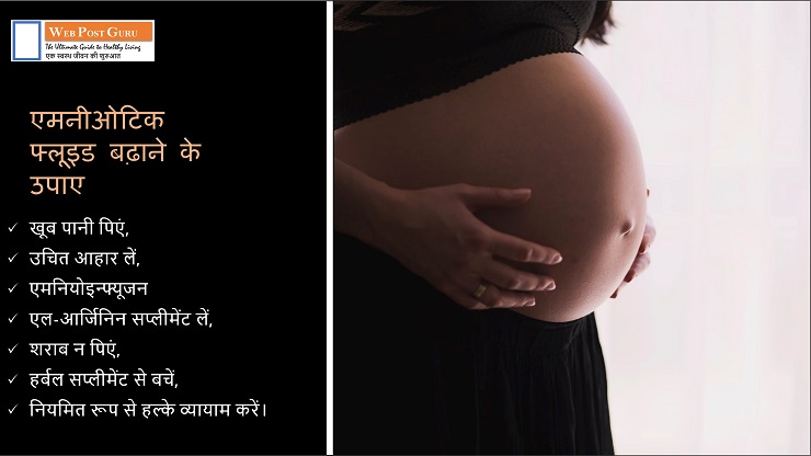 How to increase amniotic fluid in Hindi, एमनियोटिक द्रव की अधिकता