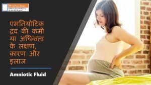 Amniotic fluid in Hindi