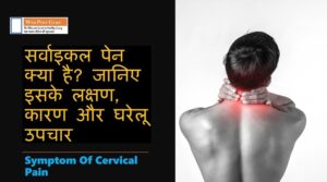 Symptom Of Cervical Pain In Hindi