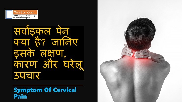 Symptoms of Cervical Pain | सर्वाइकल स्पॉन्डिलाइटिस के लक्षण, कारण और घरेलू उपचार