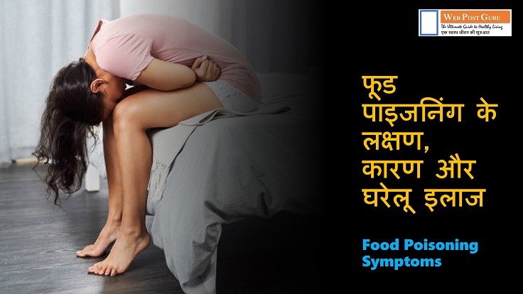 Food Poisoning Symptoms in Hindi