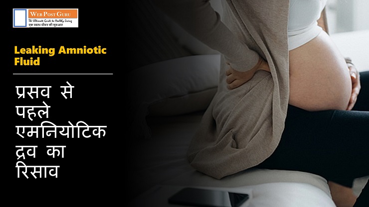 Leaking Amniotic Fluid in Hindi