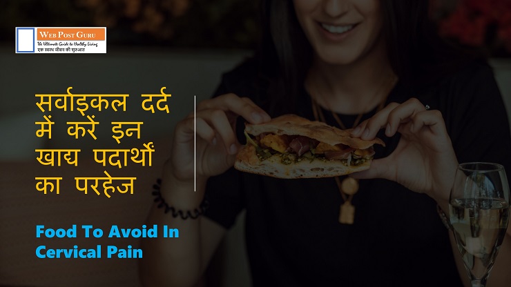 Food To Avoid In Cervical Pain | सर्वाइकल पेन में क्या नहीं खाना चाहिए और परहेज