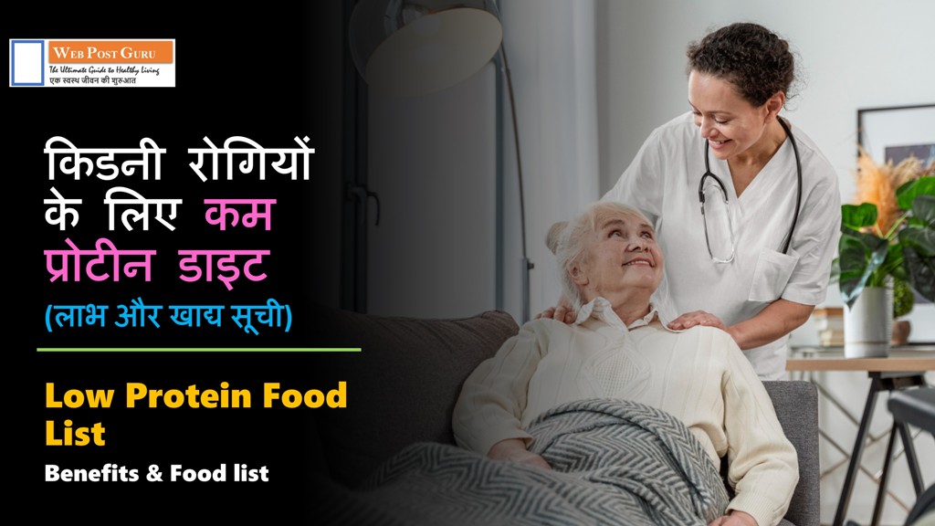 Low Protein Food List in Hindi