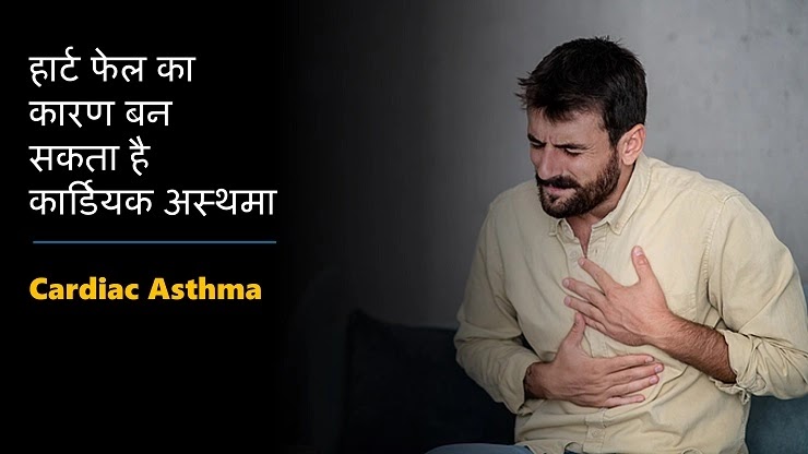 Cardiac Asthma In Hindi | हार्ट फेल का कारण बन सकता है कार्डियक अस्थमा