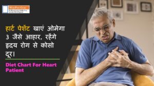 Diet Chart For Heart Patient in Hindi