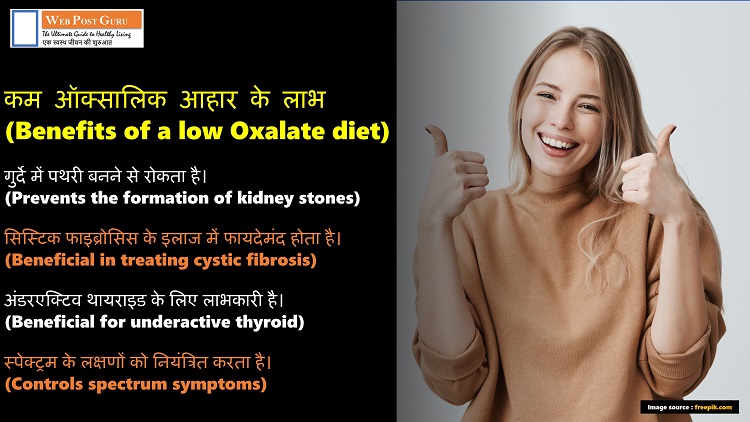 Benefits of a low Oxalate diet,ऑक्सलेट डाइट