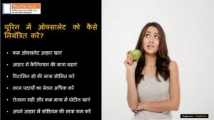 How to control oxalate in urine in Hindi