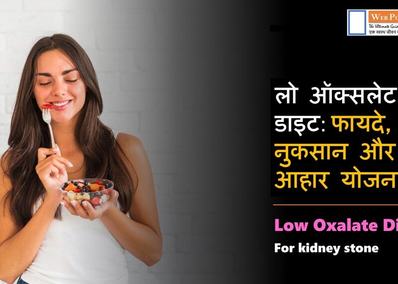 Low Oxalate Diet in Hindi