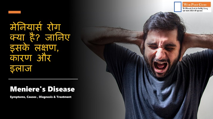 Meniere’s Disease In Hindi: मेनियार्स रोग क्या है? जानिए इसके लक्षण, कारण और इलाज