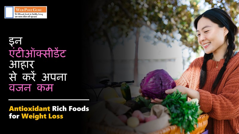 Antioxidant Rich Foods for Weight Loss in Hindi