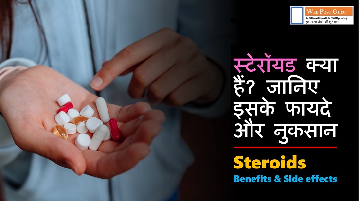 Steroids दवा क्या है?, जानिए स्टेरॉयड के फायदे और नुकसान।