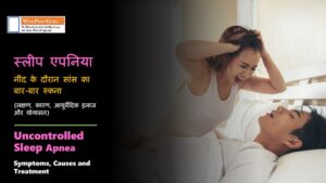 Sleep Apnea in Hindi