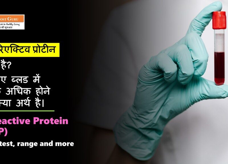 C Reactive Protein (CRP) in Hindi