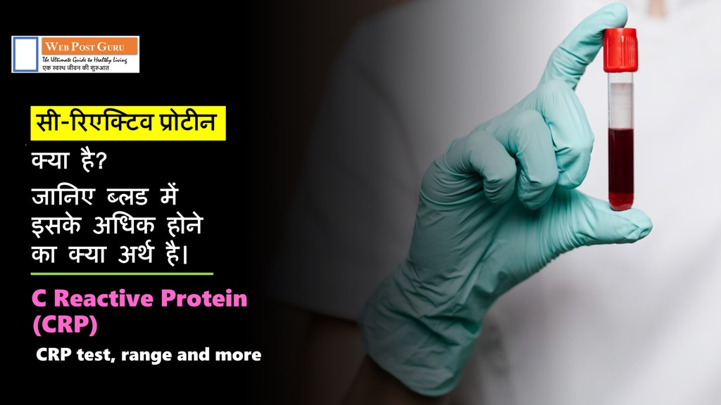 C Reactive Protein (CRP) in Hindi