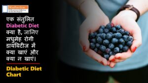 Diabetic Diet in Hindi