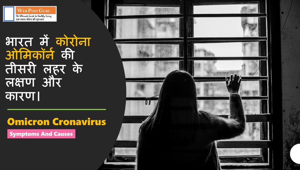 Omicron Cronavirus in Hindi