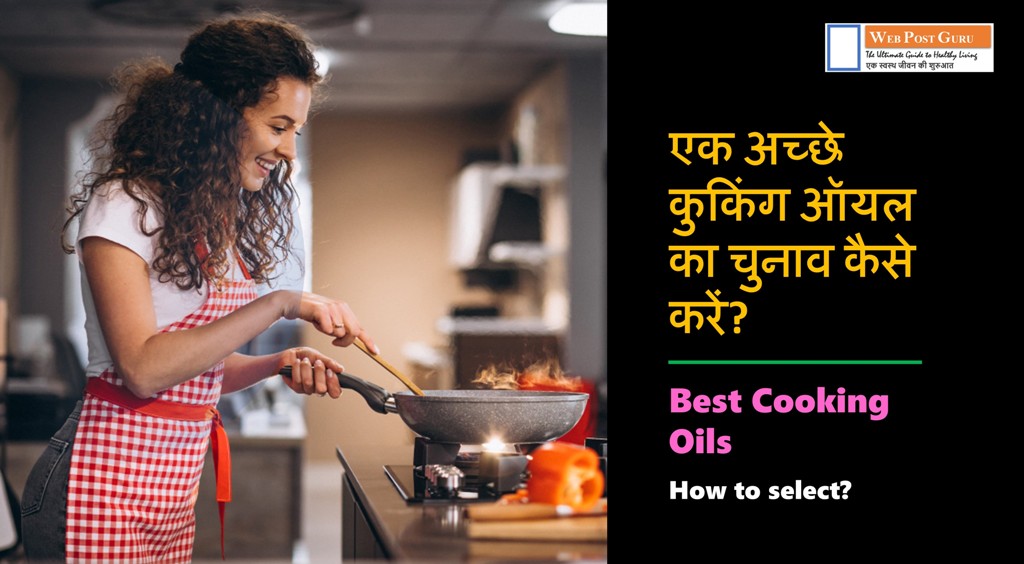 Best Cooking Oils in Hindi