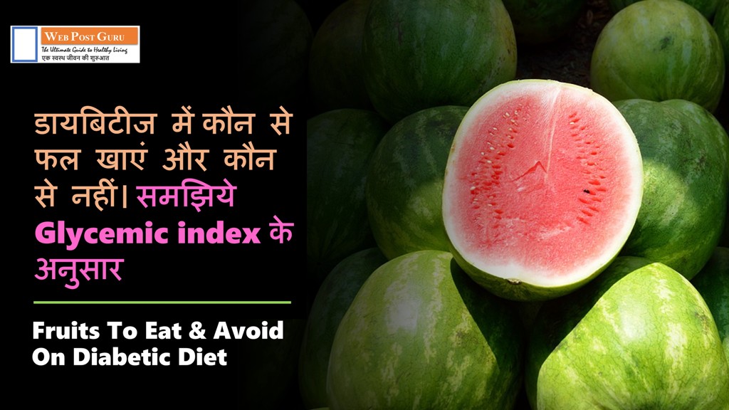 Fruits On Diabetic Diet in Hindi