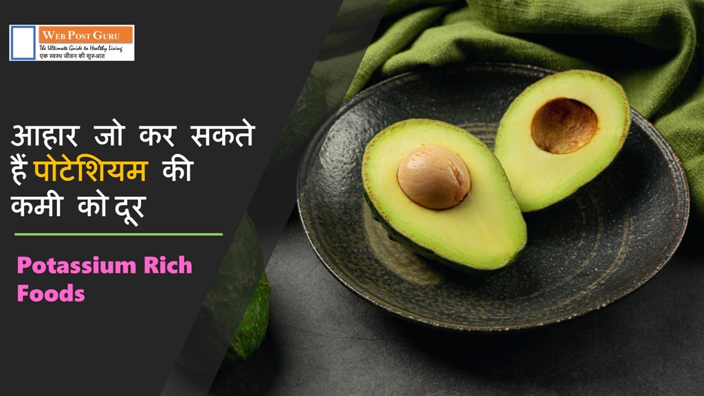 Potassium Rich Foods in Hindi