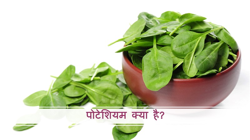 What Is Potassium in Hindi