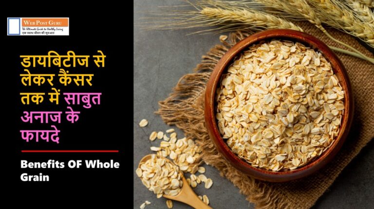 8 Benefits OF Whole Grain : डायबिटीज से लेकर कैंसर तक में साबुत अनाज के फायदे