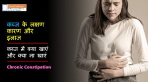 Chronic Constipation in Hindi