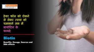Biotin Benefits in Hindi