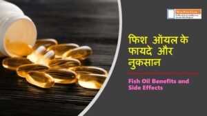 Fish Oil Benefits and Side Effects in Hindi