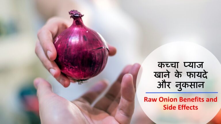 Raw Onion Benefits | कच्चा प्याज खाने के फायदे और नुकसान