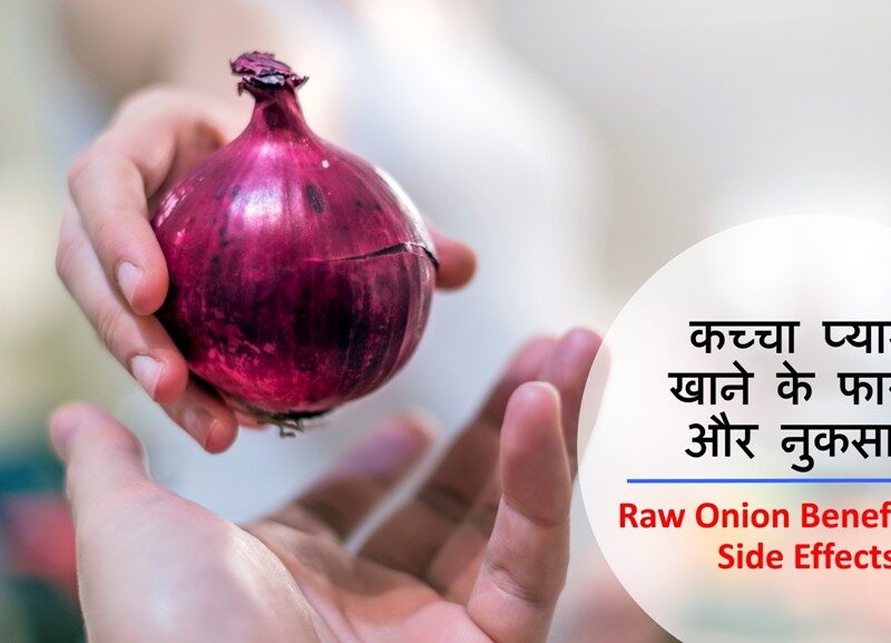 Raw Onion Benefits and Side Effects in Hindi
