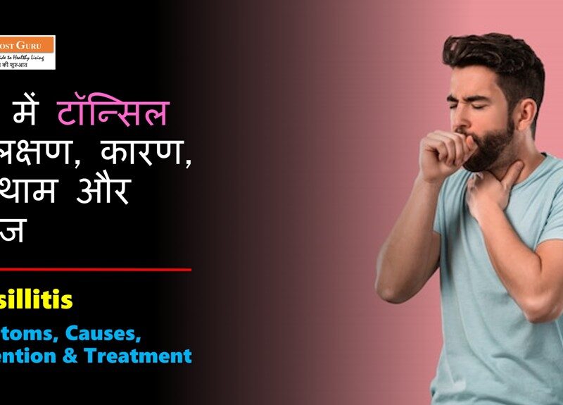 Tonsillitis Symptoms in Hindi