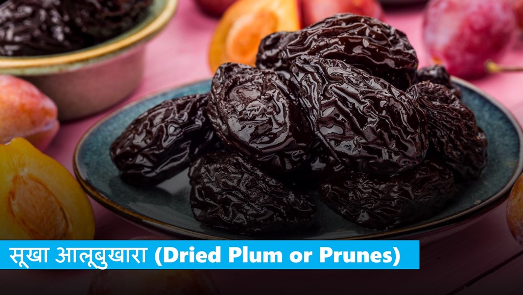 सूखे आलूबुखारा के फायदे, Prunes Benefits in Hindi