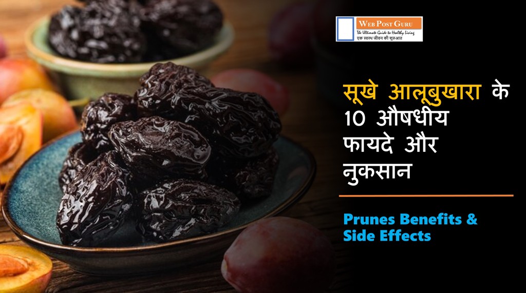 Prunes Benefits in Hindi