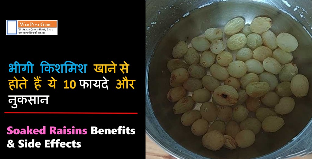 Soaked Raisins Benefits in Hindi