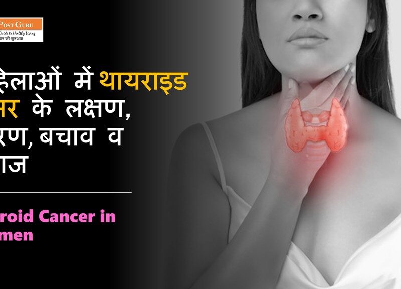 Thyroid Cancer in Women in Hindi