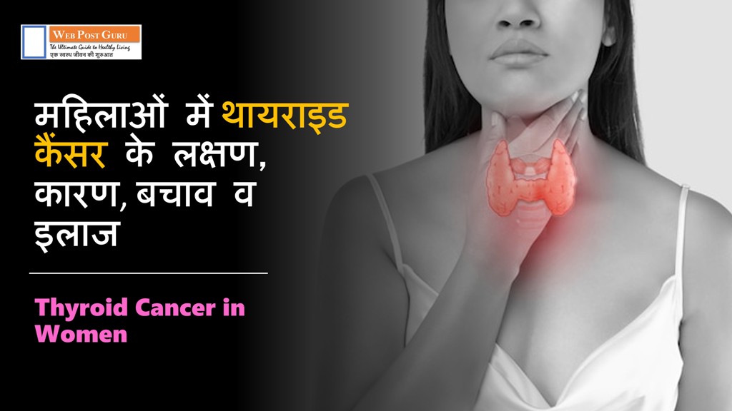 Thyroid Cancer in Women in Hindi