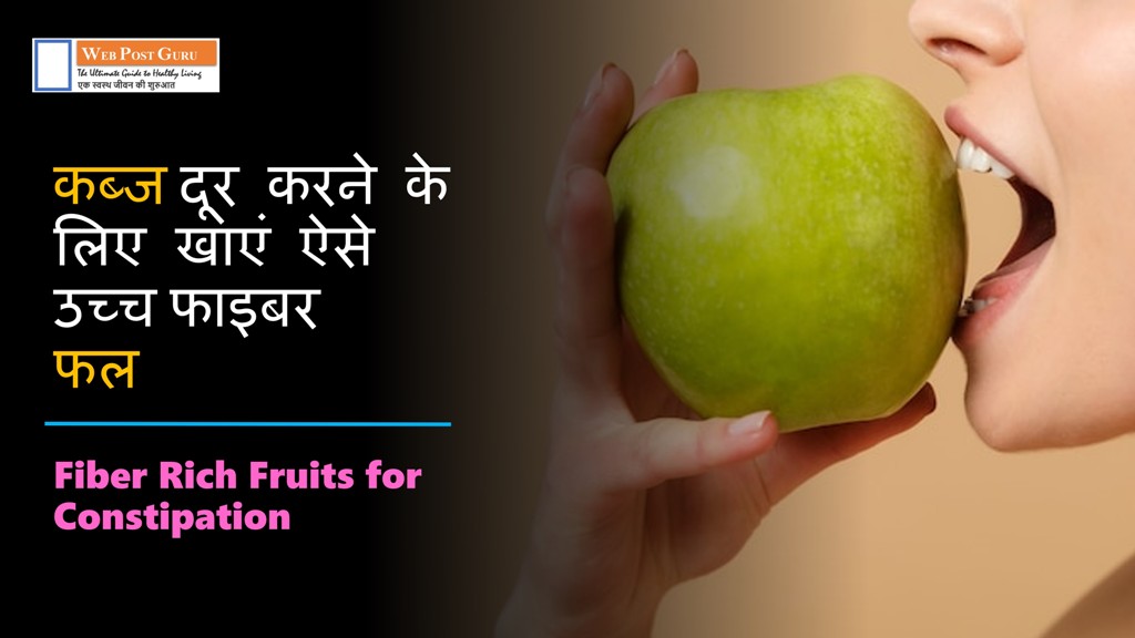 Fruits for Constipation in Hindi