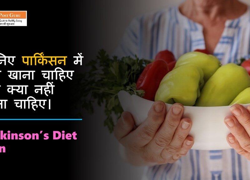 Parkinson’s Diet Plan in Hindi